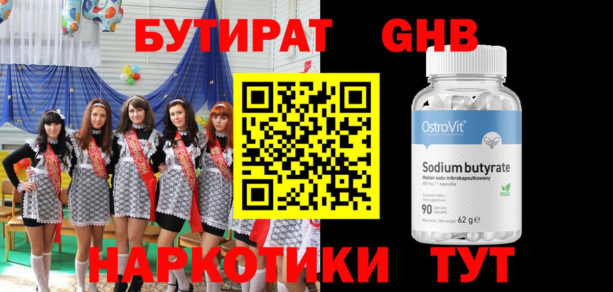 Бутират оксибутират Партизанск