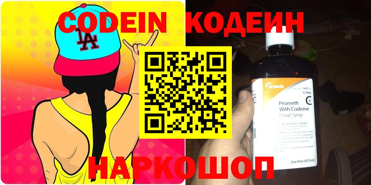 Кодеин Purple Drank Партизанск
